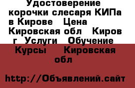 Удостоверение, корочки слесаря КИПа в Кирове › Цена ­ 5 000 - Кировская обл., Киров г. Услуги » Обучение. Курсы   . Кировская обл.